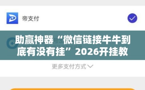 助赢神器“微信链接牛牛到底有没有挂”2026开挂教程步骤