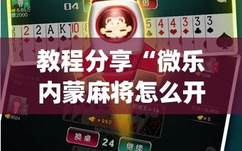 教程分享“微乐内蒙麻将怎么开免费的挂”开挂(透视)最新辅助详细