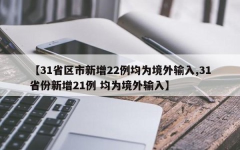 【31省区市新增22例均为境外输入,31省份新增21例 均为境外输入】