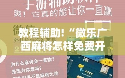 教程辅助!“微乐广西麻将怎样免费开挂”原来可以开挂