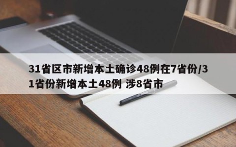 31省区市新增本土确诊48例在7省份/31省份新增本土48例 涉8省市
