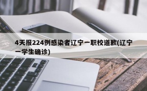 4天报224例感染者辽宁一职校道歉(辽宁一学生确诊)
