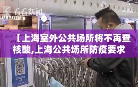【上海室外公共场所将不再查核酸,上海公共场所防疫要求】