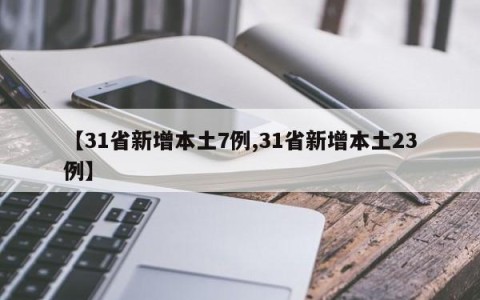【31省新增本土7例,31省新增本土23例】