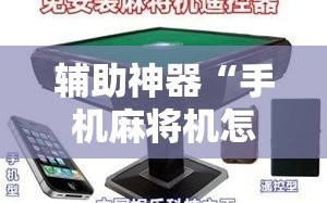 辅助神器“手机麻将机怎么控制输赢”详细外挂透视辅助软件教程