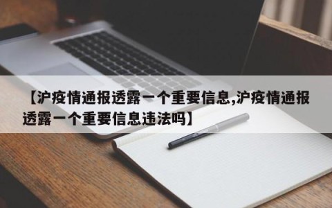 【沪疫情通报透露一个重要信息,沪疫情通报透露一个重要信息违法吗】