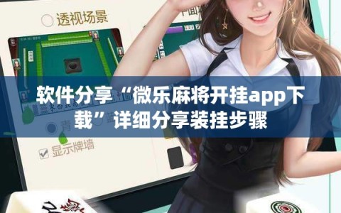 软件分享“微乐麻将开挂app下载”详细分享装挂步骤