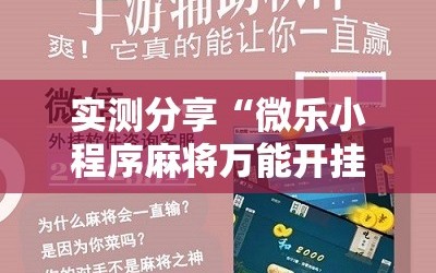 实测分享“微乐小程序麻将万能开挂器免费”科技辅助神器手机版