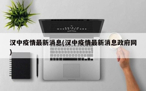 汉中疫情最新消息(汉中疫情最新消息政府网)