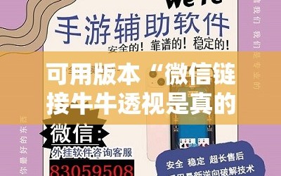 可用版本“微信链接牛牛透视是真的吗”详细外挂透视辅助软件教程