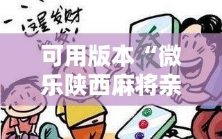 可用版本“微乐陕西麻将亲友房怎么开挂”开挂详细教程