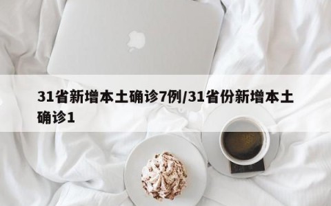 31省新增本土确诊7例/31省份新增本土确诊1
