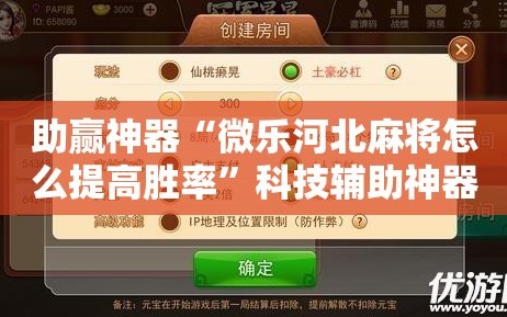 助赢神器“微乐河北麻将怎么提高胜率”科技辅助神器手机版