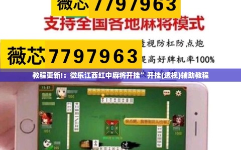 教程更新!：微乐江西红中麻将开挂”开挂(透视)辅助教程