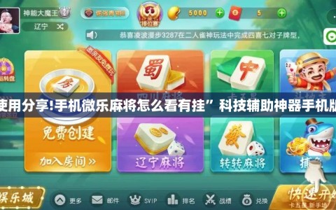 使用分享!手机微乐麻将怎么看有挂”科技辅助神器手机版