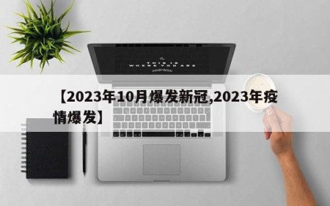 【2023年10月爆发新冠,2023年疫情爆发】