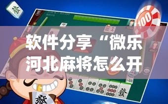 软件分享“微乐河北麻将怎么开挂是真的吗”开挂(透视)辅助神器