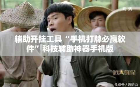 辅助开挂工具“手机打牌必赢软件”科技辅助神器手机版