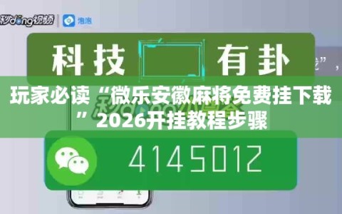 玩家必读“微乐安徽麻将免费挂下载”2026开挂教程步骤
