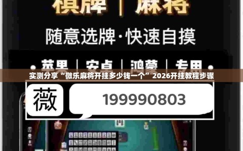 实测分享“微乐麻将开挂多少钱一个”2026开挂教程步骤