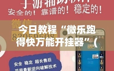 今日教程“微乐跑得快万能开挂器”(透视)其实确实有挂
