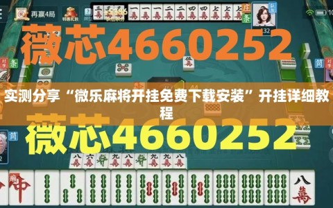 实测分享“微乐麻将开挂免费下载安装”开挂详细教程