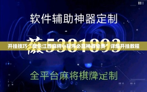 开挂技巧“微乐江西麻将小程序必赢神器免费”详细开挂教程