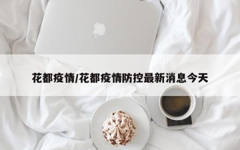 花都疫情/花都疫情防控最新消息今天