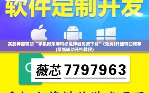 实测神器辅助“手机微乐麻将必赢神器免费下载”(免费)开挂辅助教学(最新辅助开挂教程)