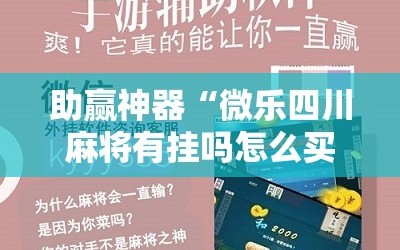 助赢神器“微乐四川麻将有挂吗怎么买”详细分享装挂步骤