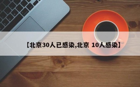 【北京30人已感染,北京 10人感染】