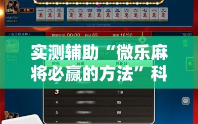 实测辅助“微乐麻将必赢的方法”科技辅助神器手机版