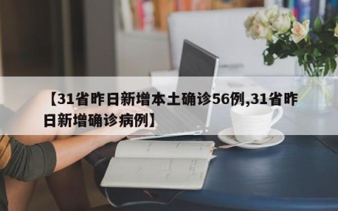 【31省昨日新增本土确诊56例,31省昨日新增确诊病例】