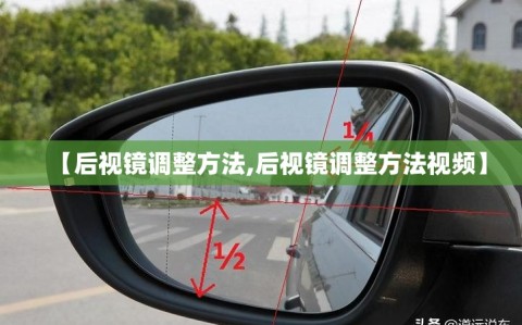 【后视镜调整方法,后视镜调整方法视频】