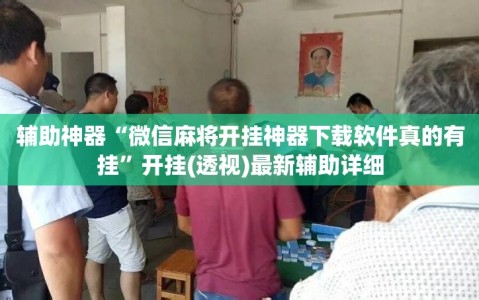 辅助神器“微信麻将开挂神器下载软件真的有挂”开挂(透视)最新辅助详细