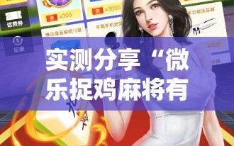 实测分享“微乐捉鸡麻将有开挂神器是真的吗？”科技辅助神器手机版