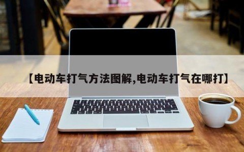【电动车打气方法图解,电动车打气在哪打】