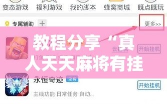 教程分享“真人天天麻将有挂吗”开挂辅助脚本+详细开挂安装教程