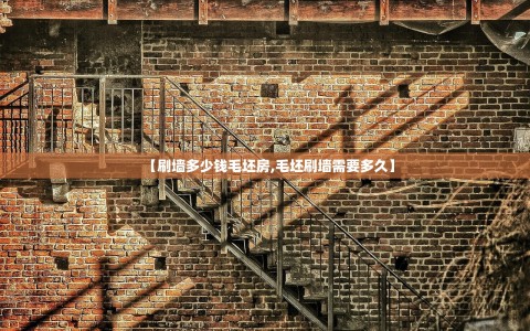 【刷墙多少钱毛坯房,毛坯刷墙需要多久】