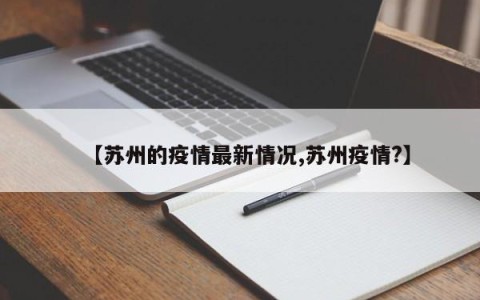 【苏州的疫情最新情况,苏州疫情?】