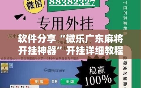软件分享“微乐广东麻将开挂神器”开挂详细教程