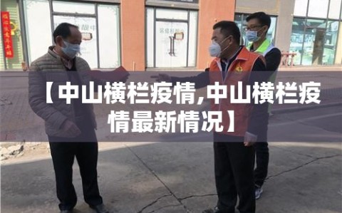 【中山横栏疫情,中山横栏疫情最新情况】