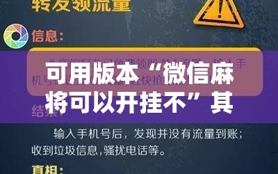 可用版本“微信麻将可以开挂不”其实确实有挂
