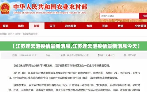 【江苏连云港疫情最新消息,江苏连云港疫情最新消息今天】