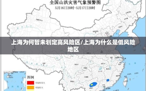 上海为何暂未划定高风险区/上海为什么是低风险地区