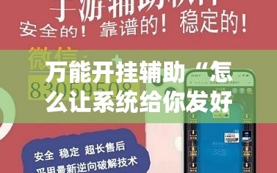 万能开挂辅助“怎么让系统给你发好牌”详细外挂透视辅助软件教程