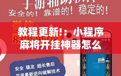 教程更新!：小程序麻将开挂神器怎么使用”开挂详细教程