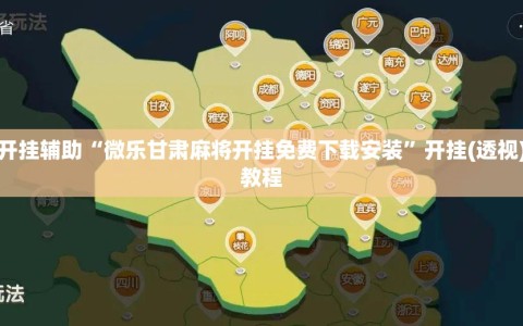 万能开挂辅助“微乐甘肃麻将开挂免费下载安装”开挂(透视)辅助教程