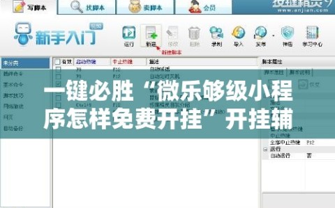 一键必胜“微乐够级小程序怎样免费开挂”开挂辅助脚本+详细开挂安装教程