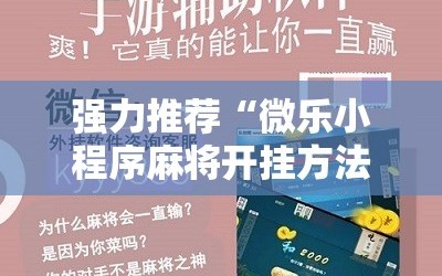 强力推荐“微乐小程序麻将开挂方法”详细开挂教程